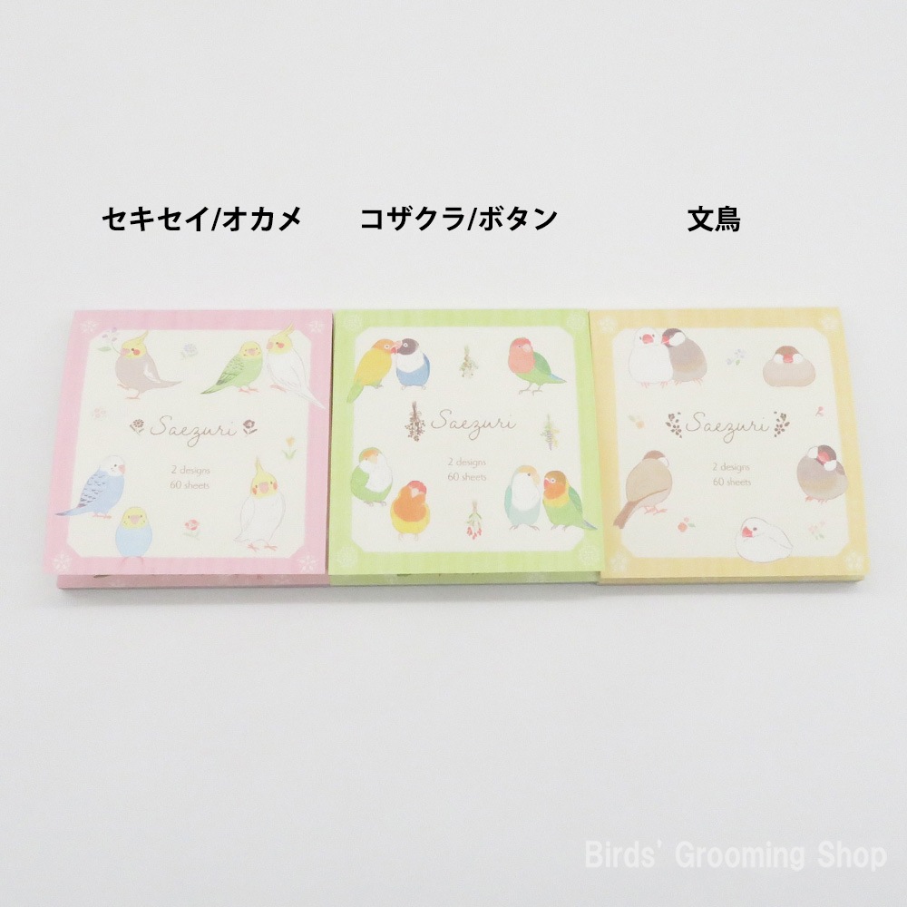 さえずり》メモ帳｜Bird's Grooming Shop