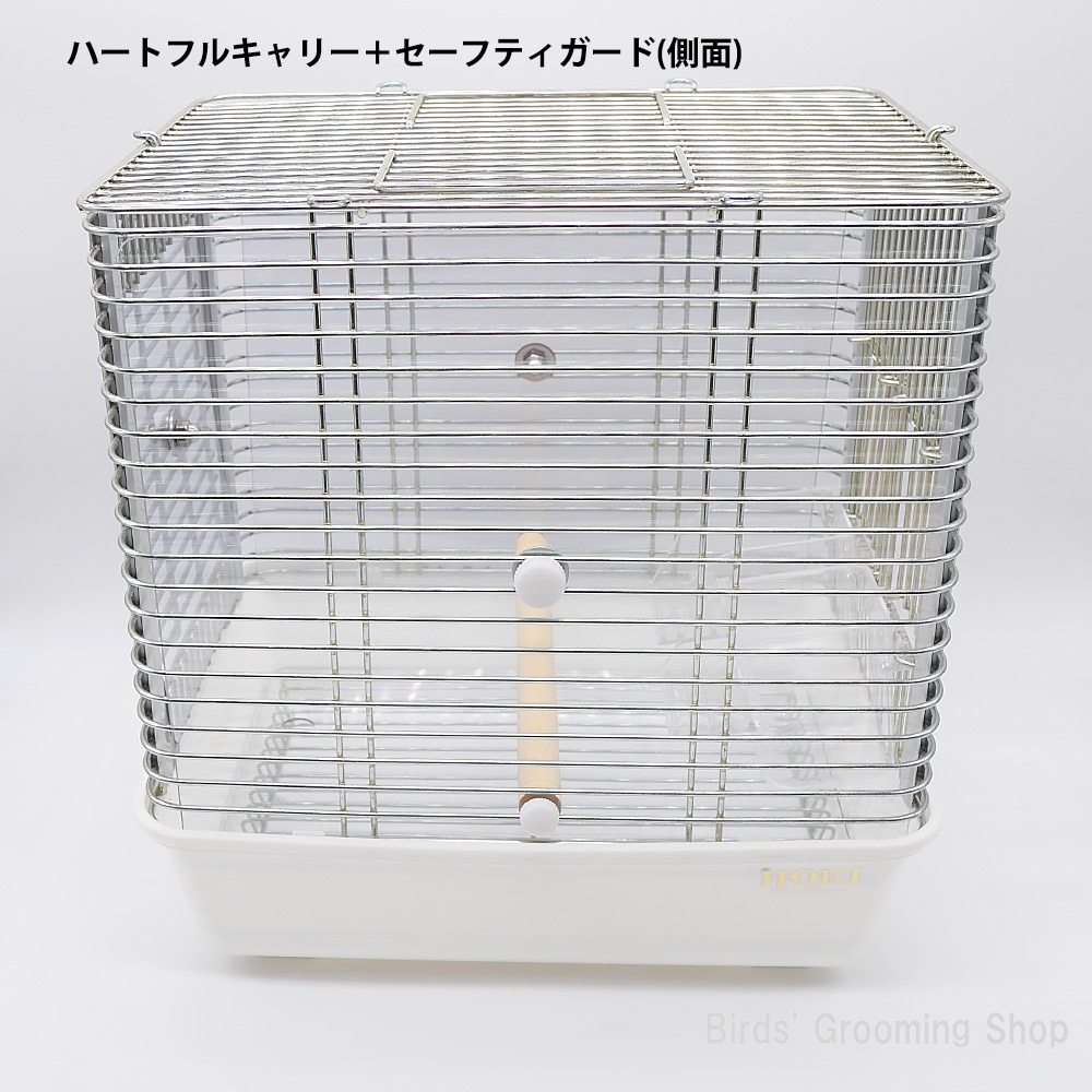 HOEI】ハートフルキャリー用セーフティガード｜Bird's Grooming Shop