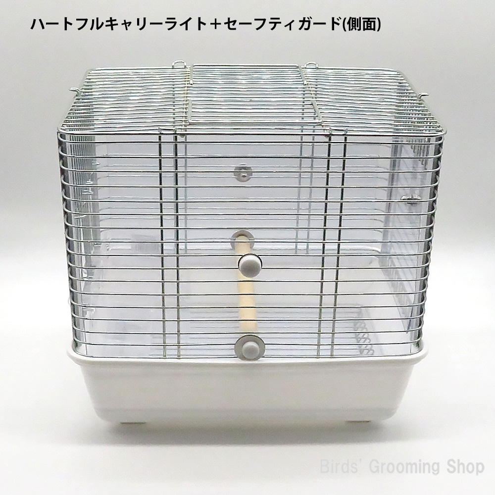 HOEI】ハートフルキャリーライト用セーフティガード｜Bird's Grooming Shop