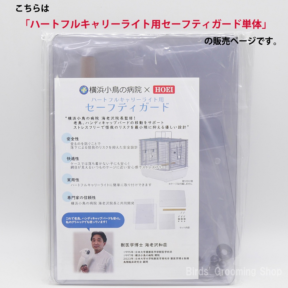 HOEI】ハートフルキャリーライト用セーフティガード｜Bird's Grooming Shop