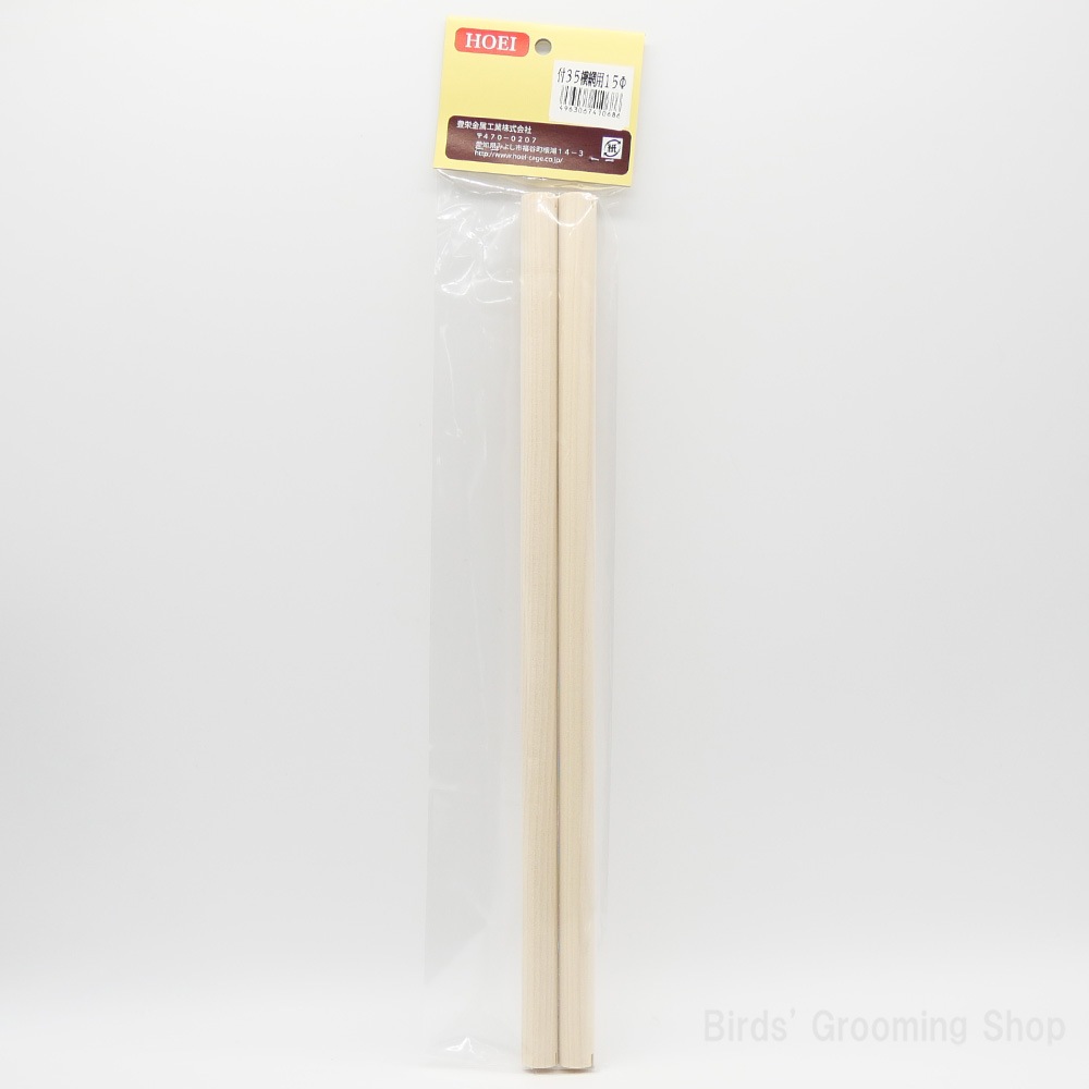 HOEI】H付35横アミ用止まり木15Φ360mm(2本セット)｜Bird's Grooming Shop