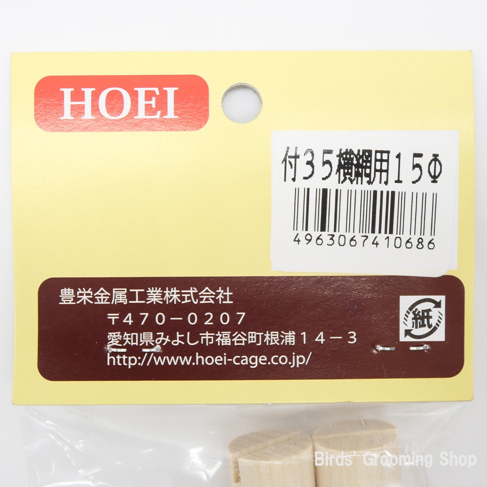 止まり木 miii HOEI】H付35横アミ用止まり木15Φ360mm(2本セット)｜Bird's Grooming Shop