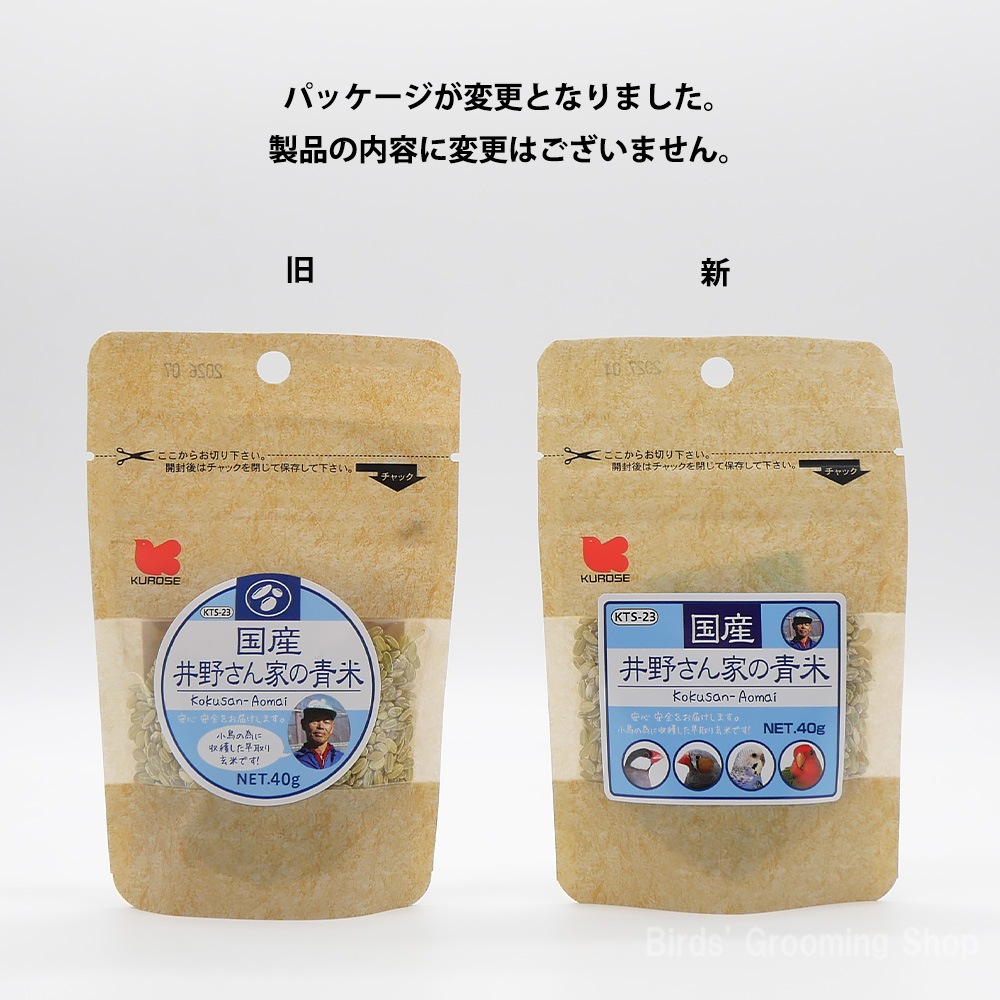 黒瀬ペットフード】国産井野さん家の青米(40g)｜Bird's Grooming Shop