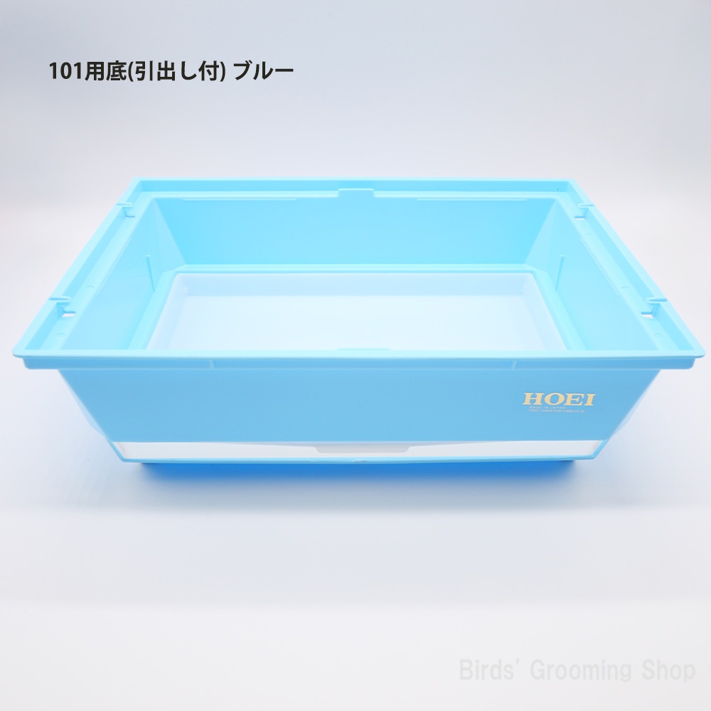 HOEI】101用底(引出し付)｜Bird's Grooming Shop