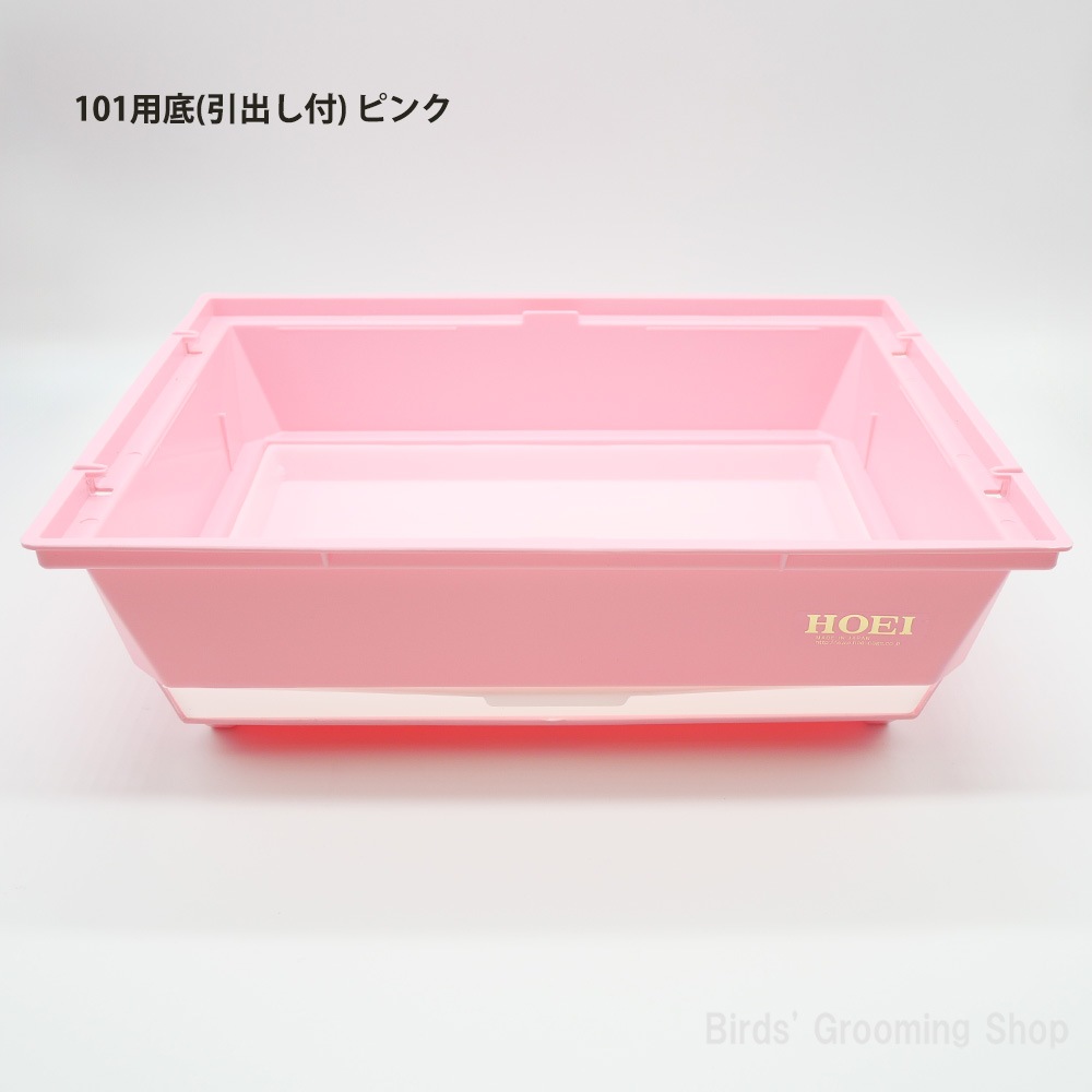 HOEI】101用底(引出し付)｜Bird's Grooming Shop