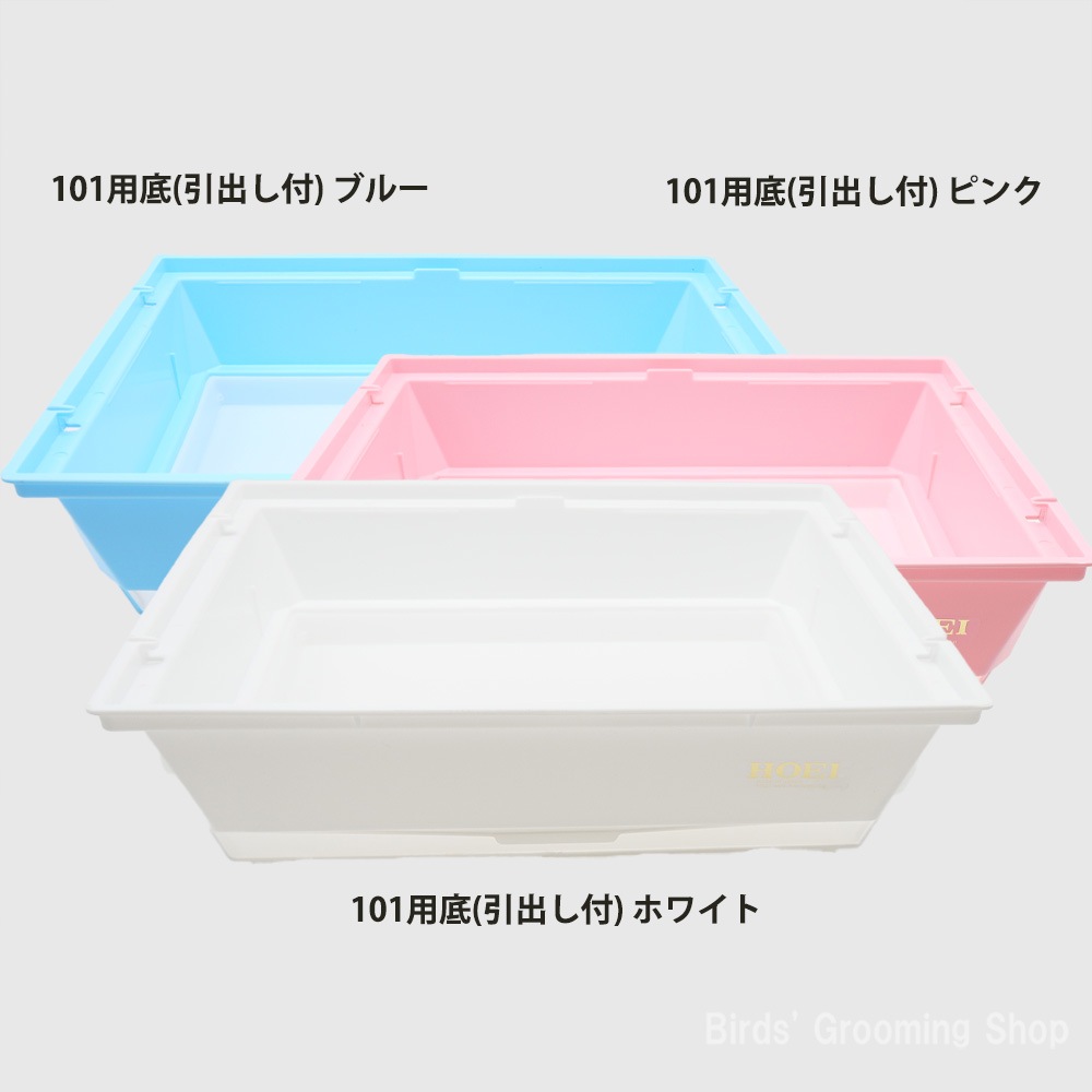 HOEI】101用底(引出し付)｜Bird's Grooming Shop