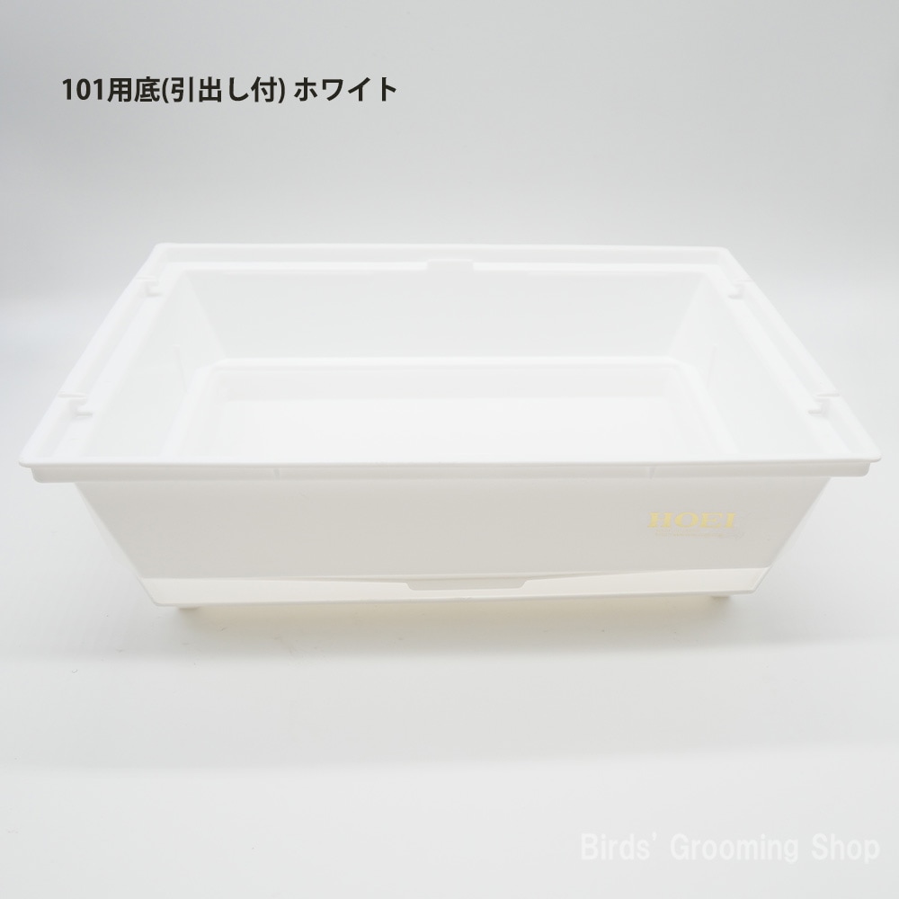 HOEI】101用底(引出し付)｜Bird's Grooming Shop