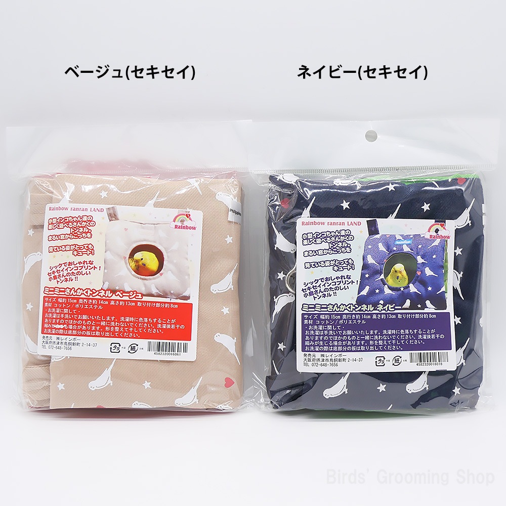 レインボー】ミニミニさんかくトンネル 鳥柄｜Bird's Grooming Shop