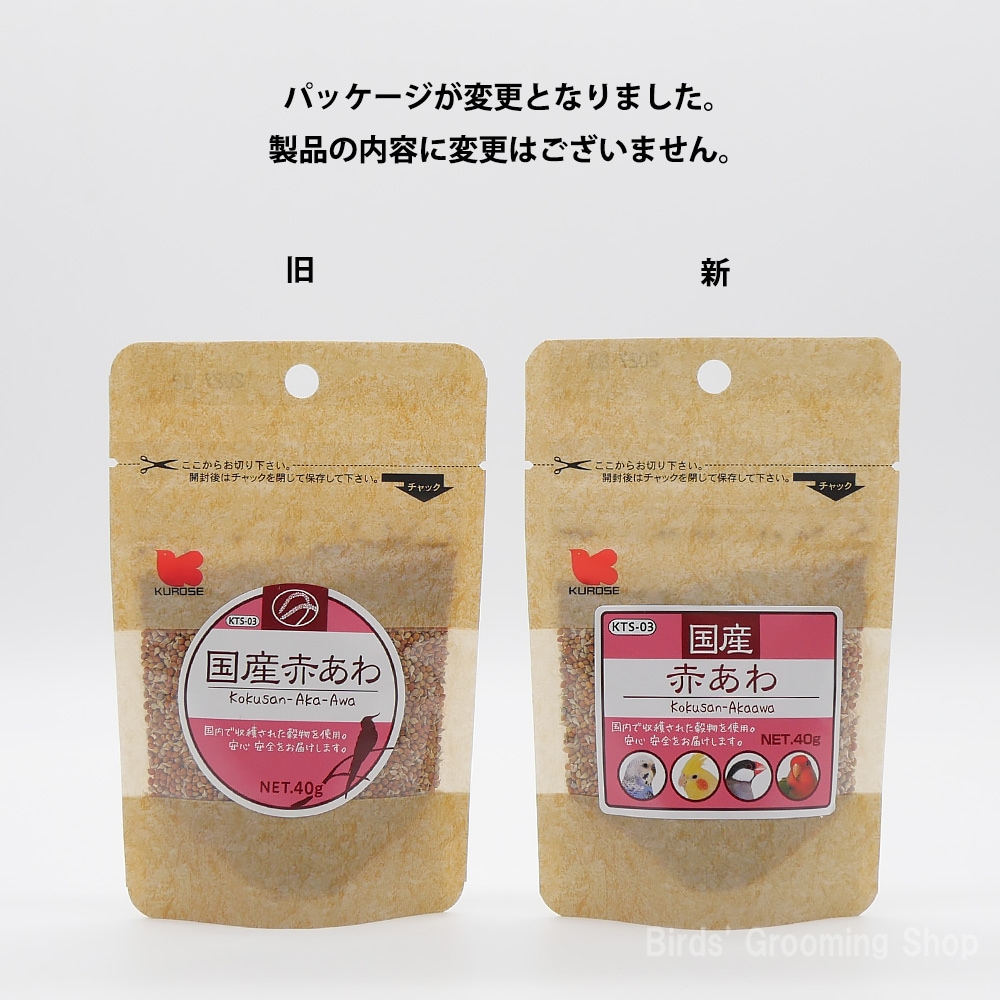 黒瀬ペットフード】国産赤あわ(40g)｜Bird's Grooming Shop