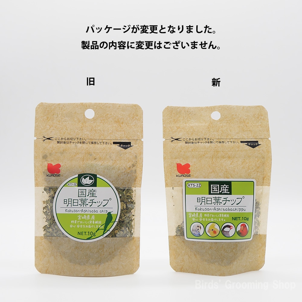 黒瀬ペットフード】国産明日葉チップ(10g)｜Bird's Grooming Shop