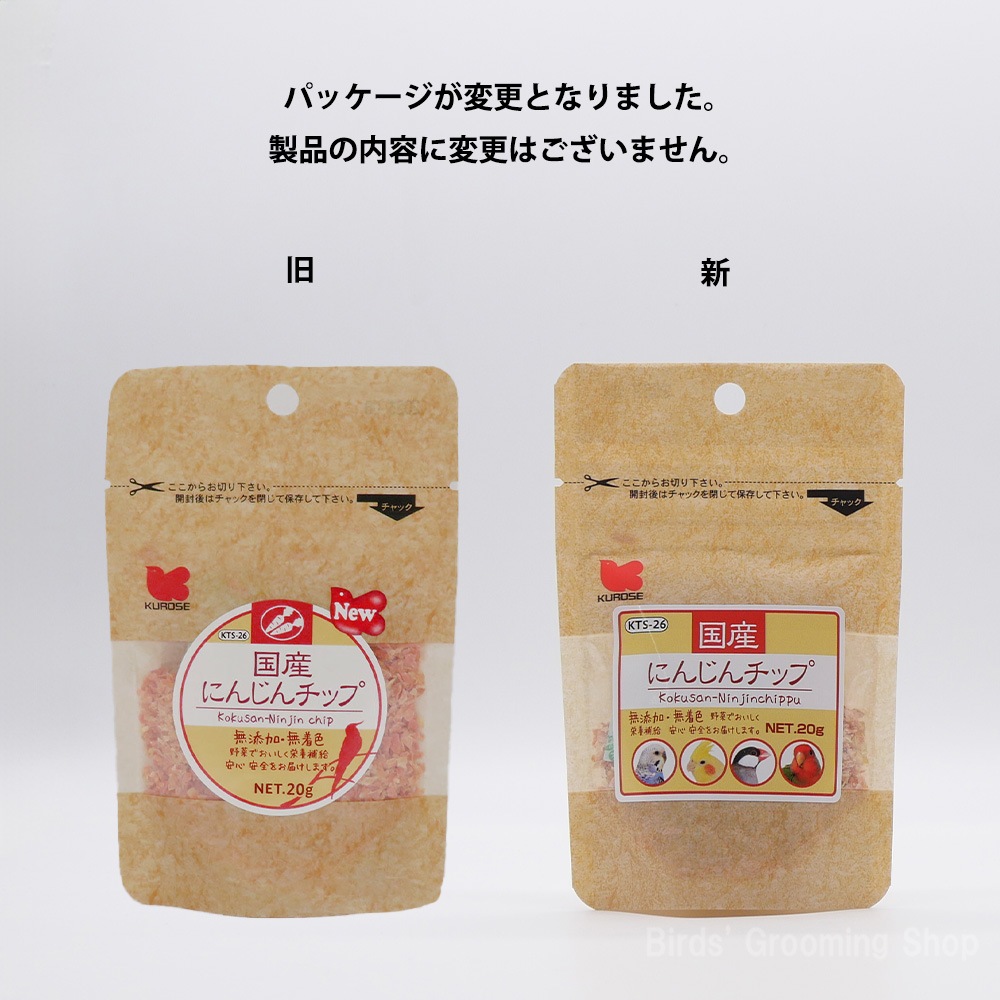 黒瀬ペットフード】国産にんじんチップ(20g)｜Bird's Grooming Shop