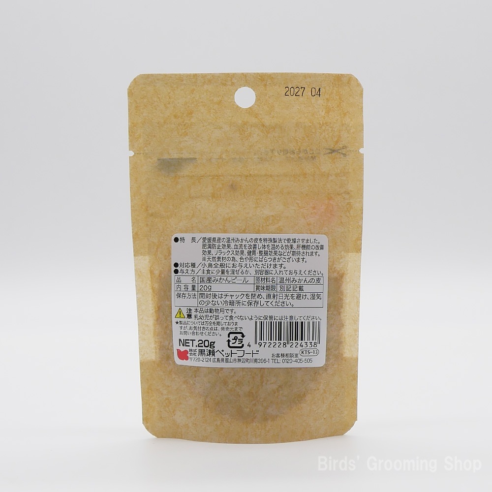 黒瀬ペットフード】国産みかんピール(20g)｜Bird's Grooming Shop