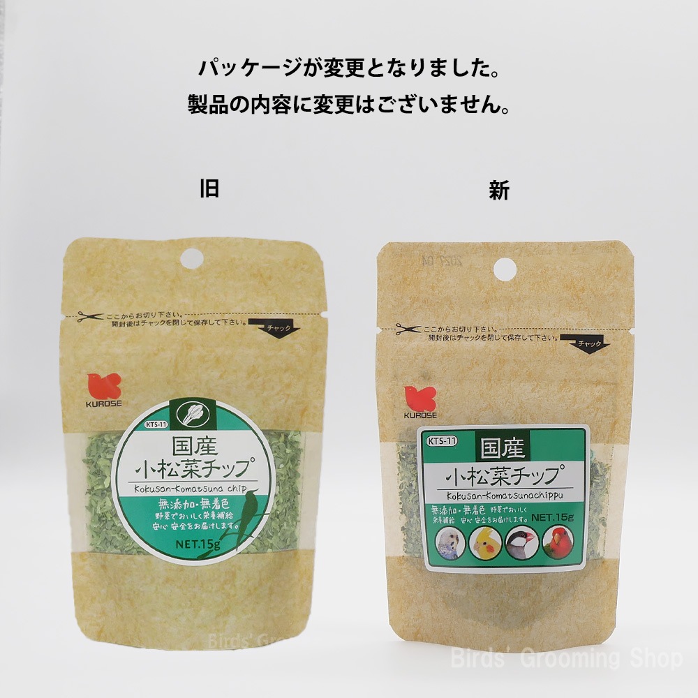 黒瀬ペットフード】国産小松菜チップ(15g)｜Bird's Grooming Shop