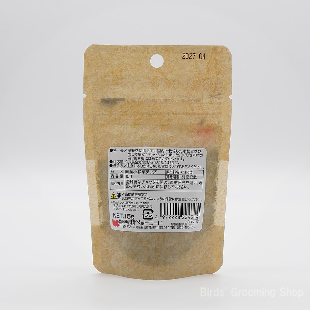 黒瀬ペットフード】国産小松菜チップ(15g)｜Bird's Grooming Shop
