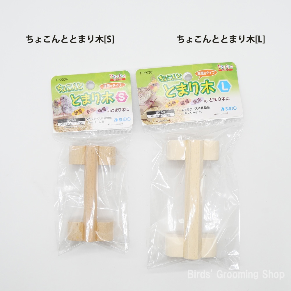 スドー】ちょこんととまり木[L]｜Bird's Grooming Shop