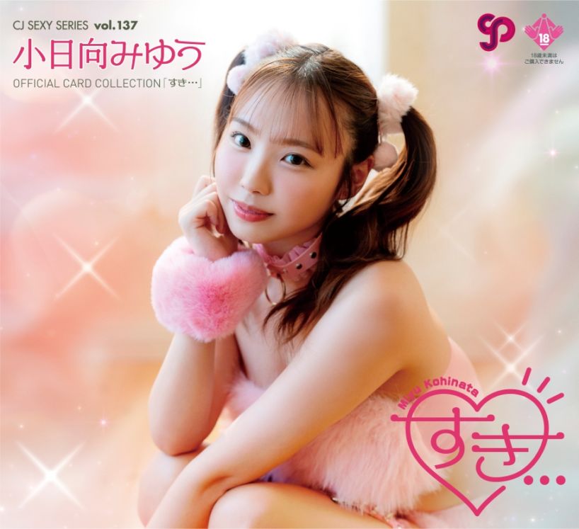 新品 ジュートク CJ SEXY CARD SERIES VOL.137 小日向みゆう