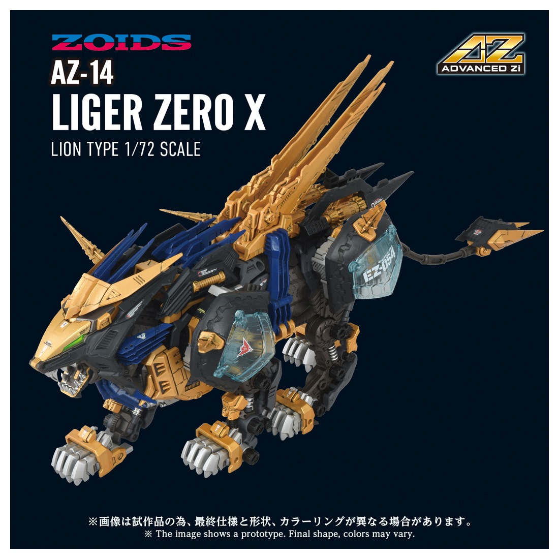 ͽ�� ������ȥߡ� AZ-14 1/72 ZOIDS �饤�������������� 26ǯ09��