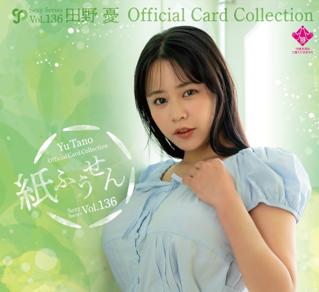 CJ136 田野憂 ～紙ふうせん～ 直筆サイン入りチェキ① 新品 ジュートク CJ SEXY CARD SERIES VOL.136 田野憂 オフィシャル