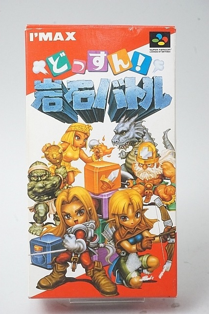 中古 SFC スーパーファミコンソフト どっすん!岩石バトル 箱説付き