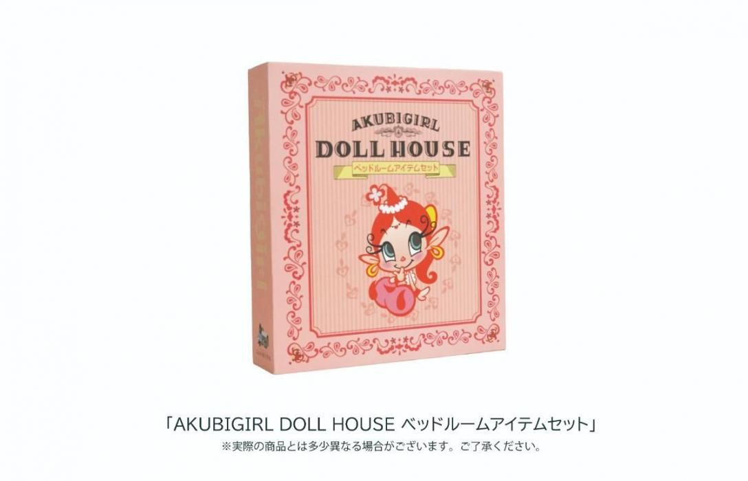 ���� �������ե��� AKUBIGIRL DOLL HOUSE �䷿�ɡ���ϥ����ܥ٥åɥ롼�ॢ���ƥॻ�åȡܥե����奢���饤�ȥ��å�