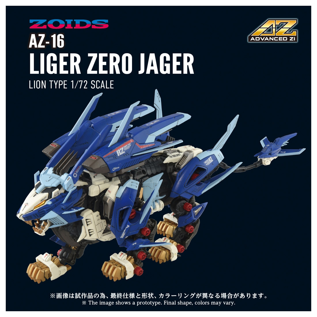 ͽ�� ������ȥߡ� AZ-16 ZOIDS �饤������������������ 26ǯ12��