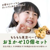 もちもち東京べーぐる おまかせ10個セット【送料込】