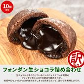 訳ありフォンダン生ショコラべーぐる詰め合わせ