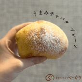 うまみチャバタ（プレーン）