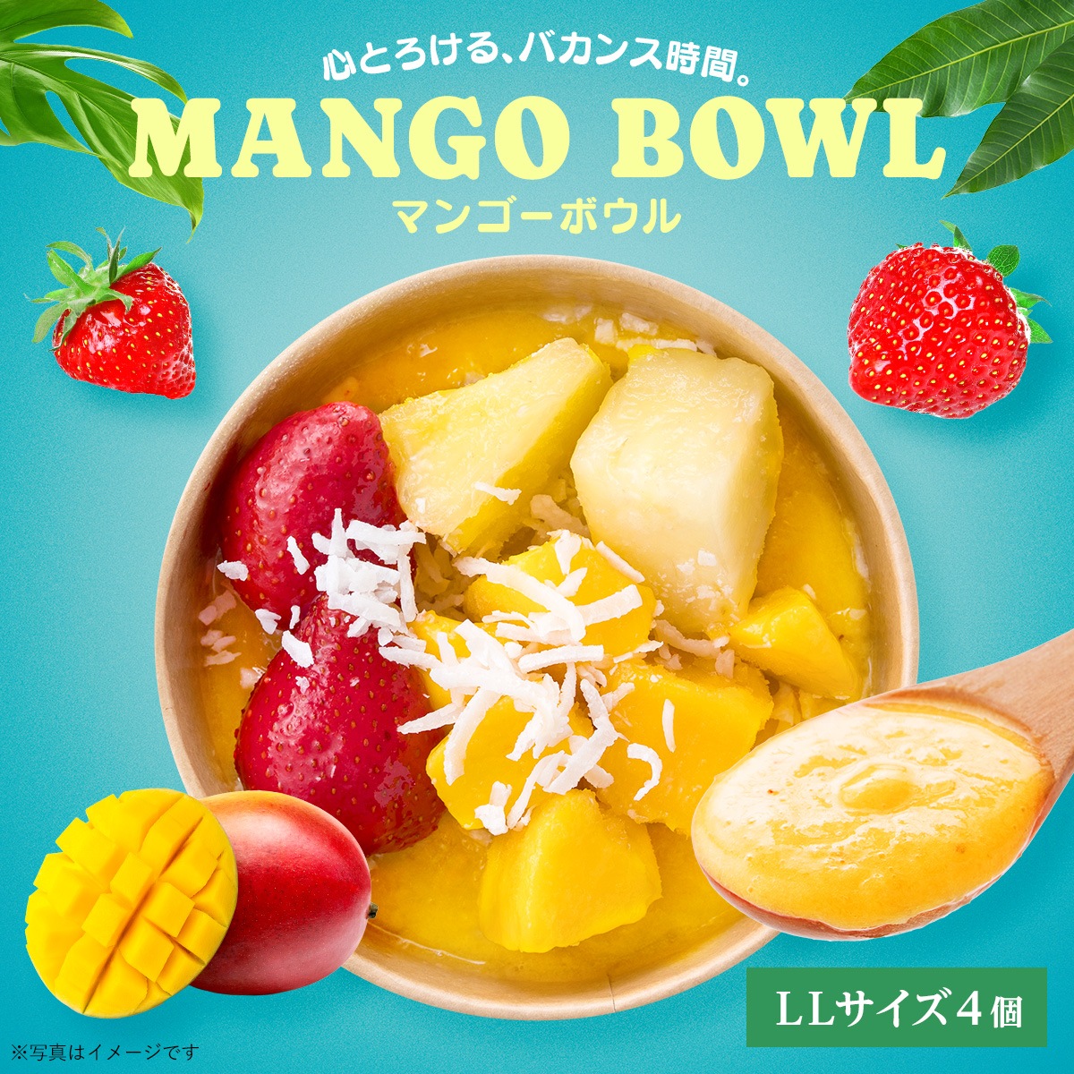 おうちで贅沢マンゴーボウルLL 4個入り | オリジナル商品 | 【公式