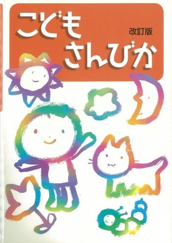 改訂版こどもさんびか | 讃美歌・楽譜 | ライフセンター