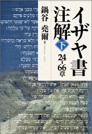 イザヤ書注解 下 イザヤ書注解〈下〉 | 書籍 | ライフセンター ビブロス堂 ネット