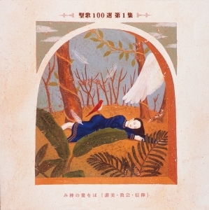 CD聖歌100選第1集VICG60033 | 音楽・映像