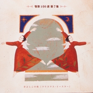 CD聖歌100選第7集VICG60039 | 音楽・映像