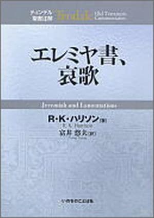 エレミヤ書、哀歌 ティンデル聖書注解 (ﾘﾊﾟﾌﾞｯｸｽ2016) | 書籍 | ライフ