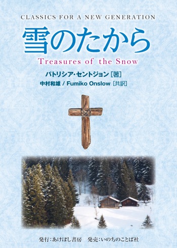 雪のたから | 書籍 | ライフセンター ビブロス堂 ネットショップ