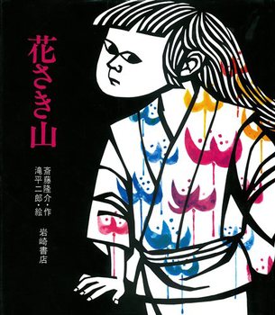 入手困難！大型ビッグ絵本　花さき山　読み聞かせに 花さき山 - メルカリ