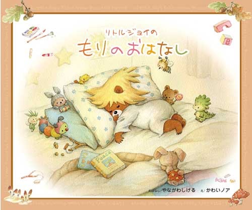 のどか森のリトル•ジョイ絵本　全8冊セット　河井ノア　ジョイのおくりもの Amazon.co.jp: まいごのひつじ: のどか森のリトル・ジョイ : 柳川 茂