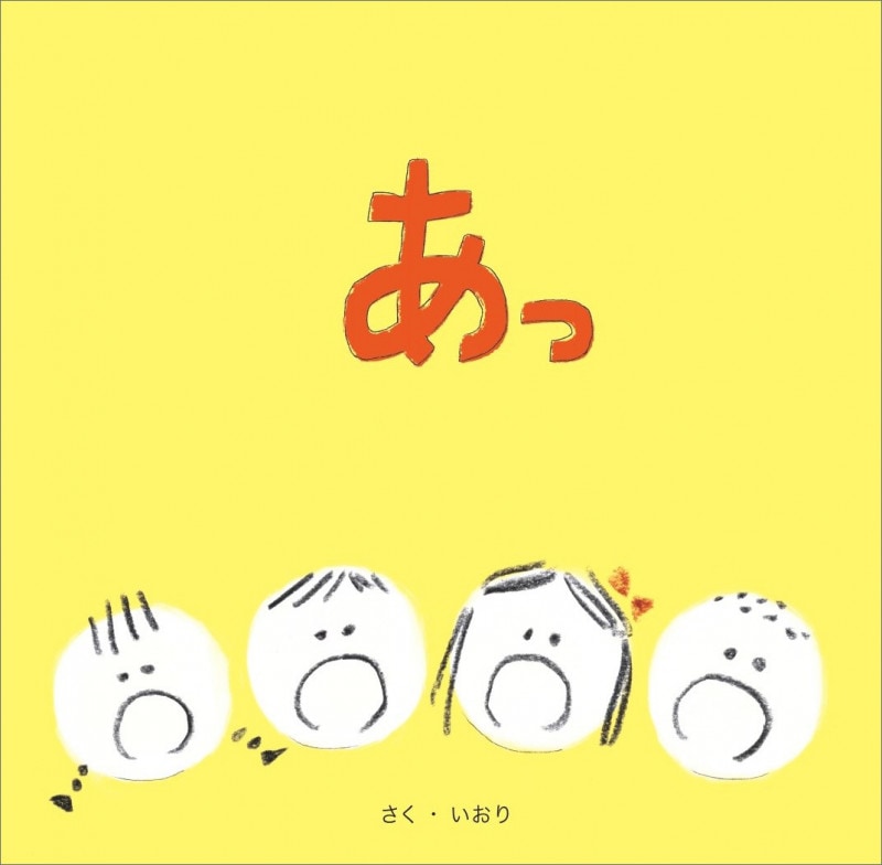 あっ！（ブッククラブ2021年8月） | 絵本 | ライフセンター ビブロス堂