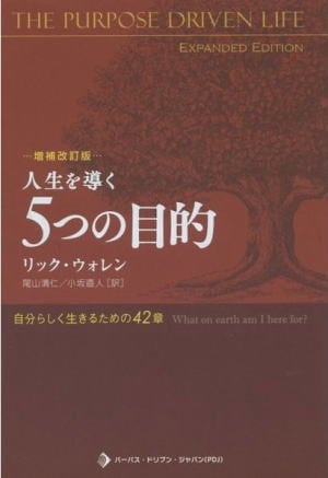 増補改訂版）人生を導く5つの目的 | 書籍 | ライフセンター ビブロス
