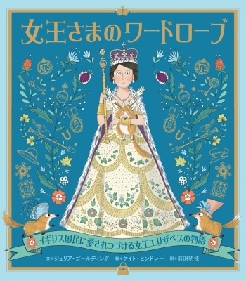 ダイアナ妃をさがせ　ウォーリーをさがせ　絵本　イギリス　小学生　エリザベス女王 プラチナジュビリーに！絵本「女王さまのワードローブ」でエリザベス