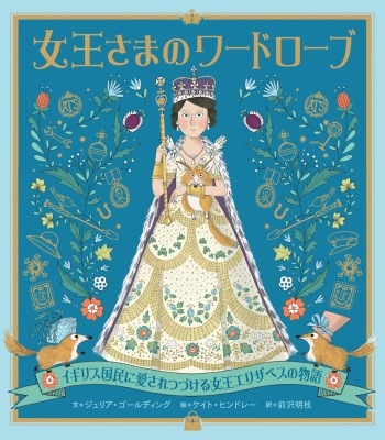 ダイアナ妃をさがせ　ウォーリーをさがせ　絵本　イギリス　小学生　エリザベス女王 Amazon.co.jp: イギリス王室 愛と裏切りの真実 : 渡邉 みどり: 本