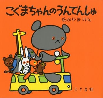 こぐまちゃん こぐまちゃん | | 本こぐま社