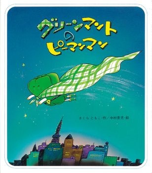 ひこみのほし保育園 | オペレッタ 🫑グリーンマントのピーマン