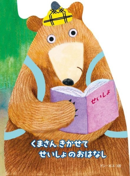 くまさん きかせて せいしょのおはなし | 絵本,聖書絵本 | ライフ
