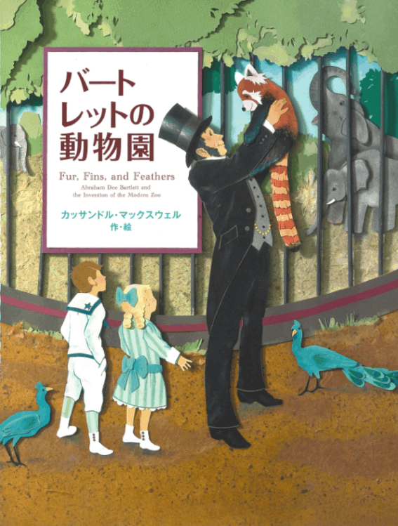 バートレットのどうぶつえん（ブッククラブ3月） | 絵本 | ライフ
