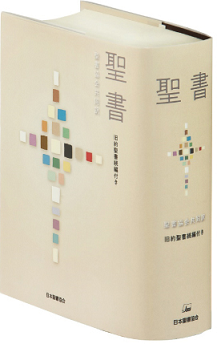 小型聖書 旧約続編つき - 新共同訳 | 共同訳聖書実行委員会 |本
