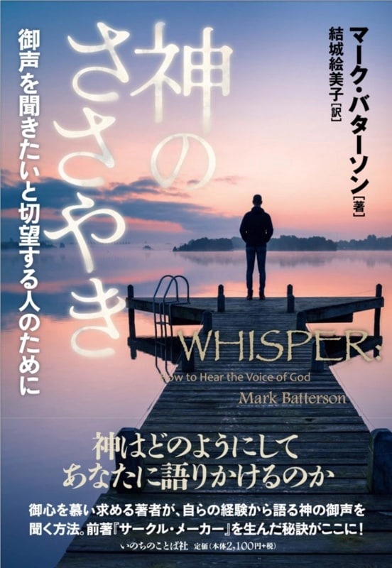 神のささやき | 書籍 | ライフセンター ビブロス堂 ネットショップ