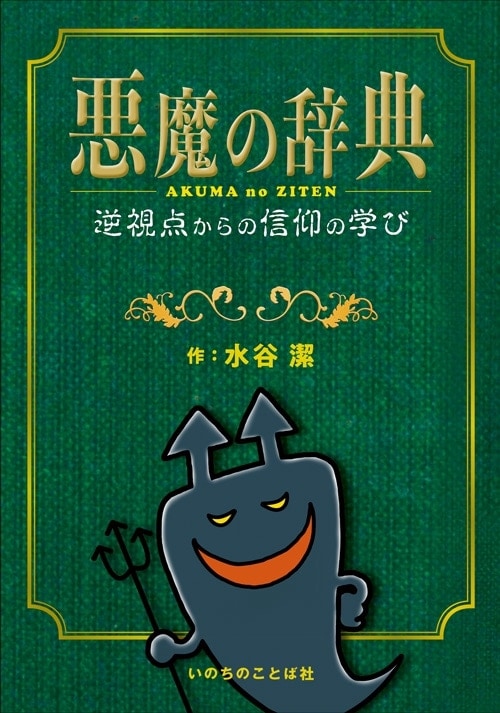 悪魔の辞典 | 書籍 | ライフセンター ビブロス堂 ネットショップ