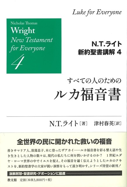 すべての人のためのルカ福音書 | 書籍 | ライフセンター ビブロス堂