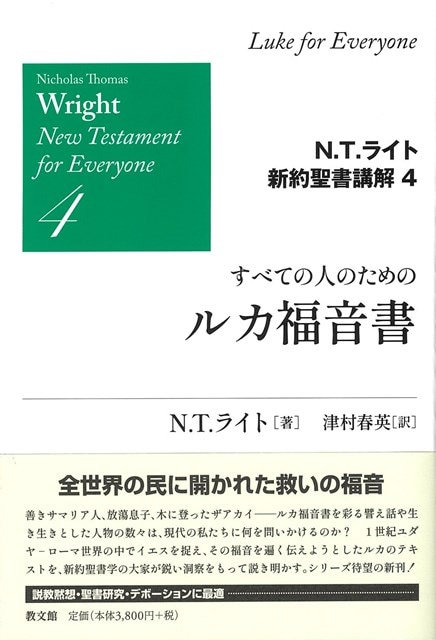 すべての人のためのルカ福音書 | 書籍 | ライフセンター ビブロス堂